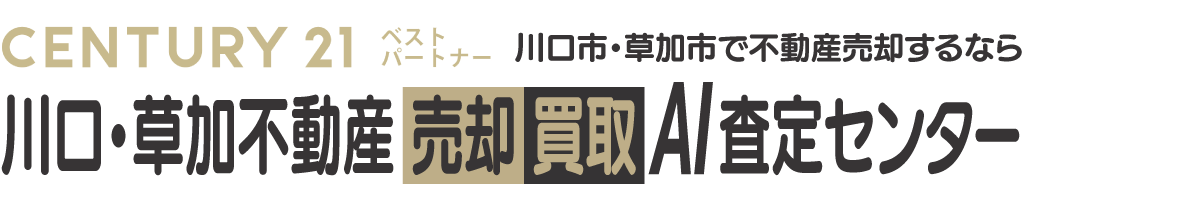 川口市・草加市の不動産売却は【川口・草加不動産売却買取AI査定センター】