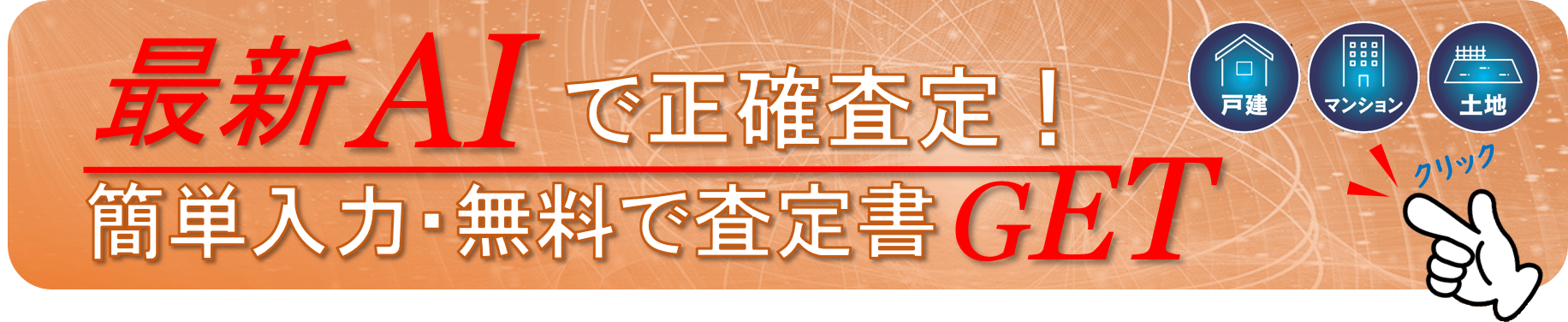 簡単入力・無料で査定書GET